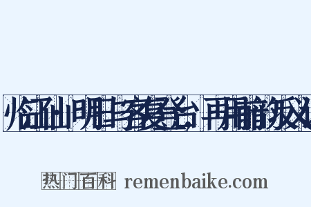 临江仙·明日与客复登台,再用前韵反义词是什么意思的图片